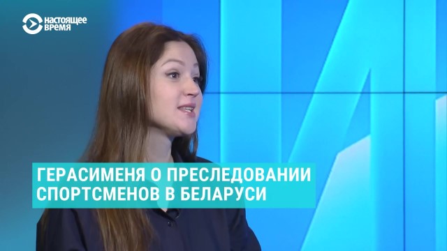 Александра Герасименя о несогласных белорусских спортсменах