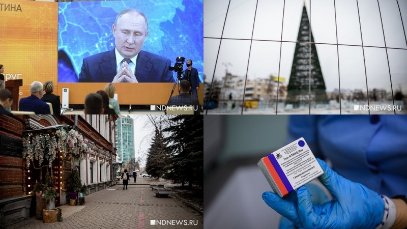 Ожидание Нового года, пресс-конференция Путина и вакцинация от Covid-19 – итоги недели «Нового Дня»
