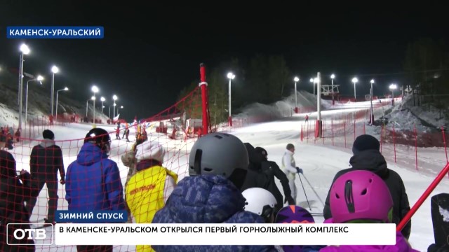 В Каменске-Уральском открылся первый горнолыжный комплекс