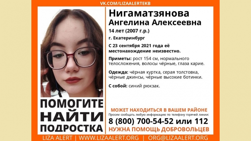 В Екатеринбурге трое суток разыскивают 14-летнюю девочку-подростка (ФОТО)