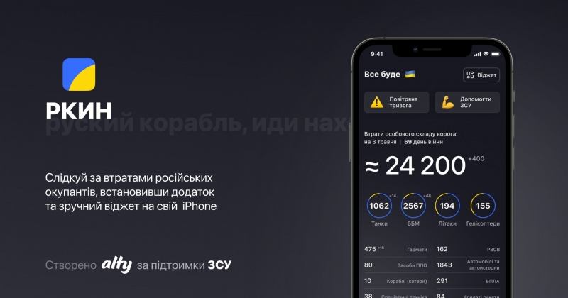 Apple грозится удалить из App Store украинское приложение РКИН с данными о потерях российских оккупантов