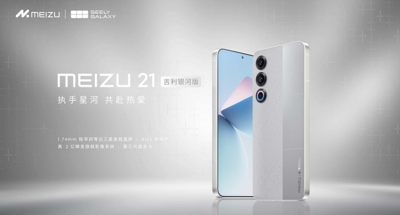 Представлена специальная версия Meizu 21 Geely Galaxy Edition